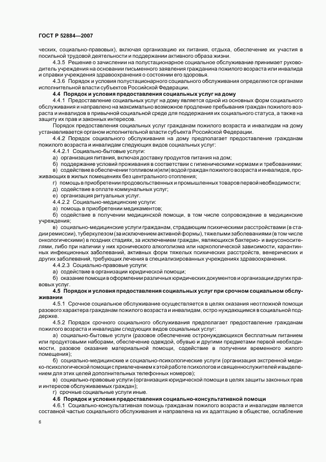 ГОСТ Р 52884-2007, страница 9