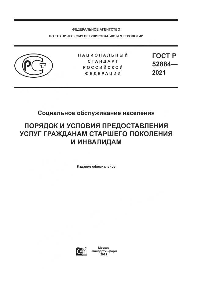 ГОСТ Р  52884-2021, страница 1