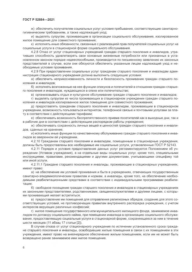 ГОСТ Р  52884-2021, страница 10