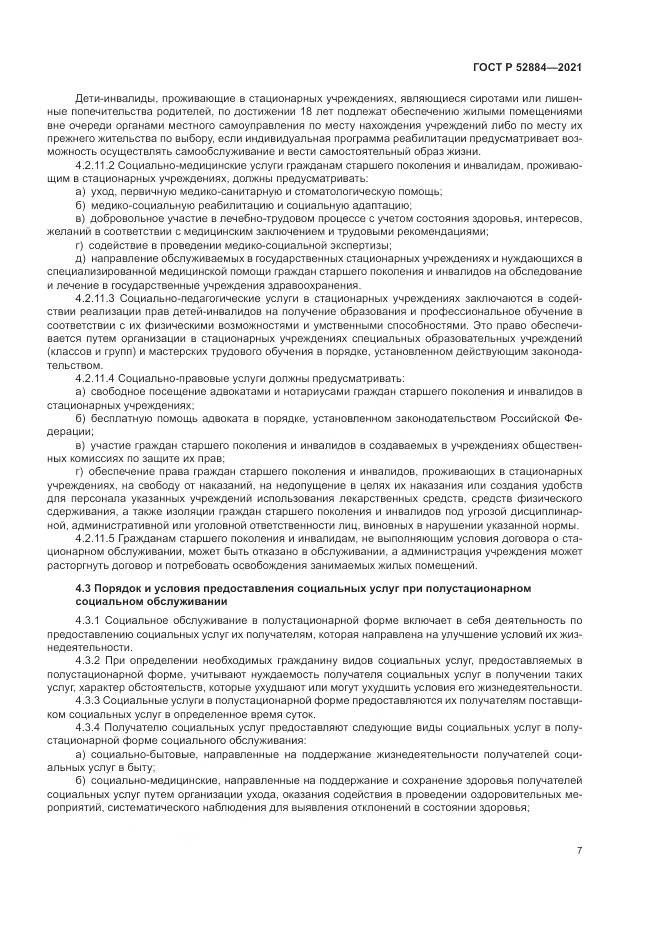 ГОСТ Р  52884-2021, страница 11