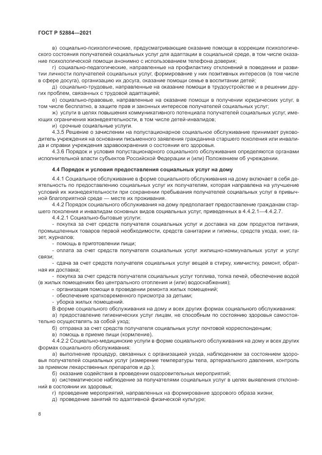 ГОСТ Р  52884-2021, страница 12
