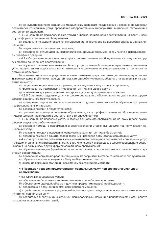 ГОСТ Р  52884-2021, страница 13