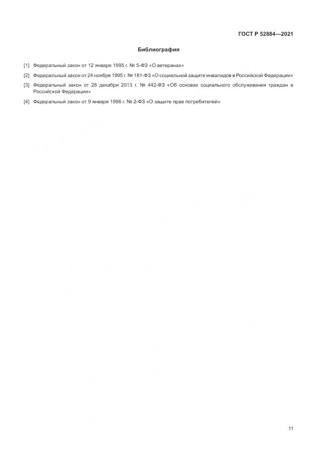 ГОСТ Р  52884-2021, страница 15