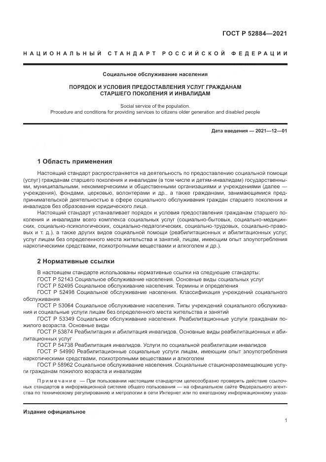 ГОСТ Р  52884-2021, страница 5