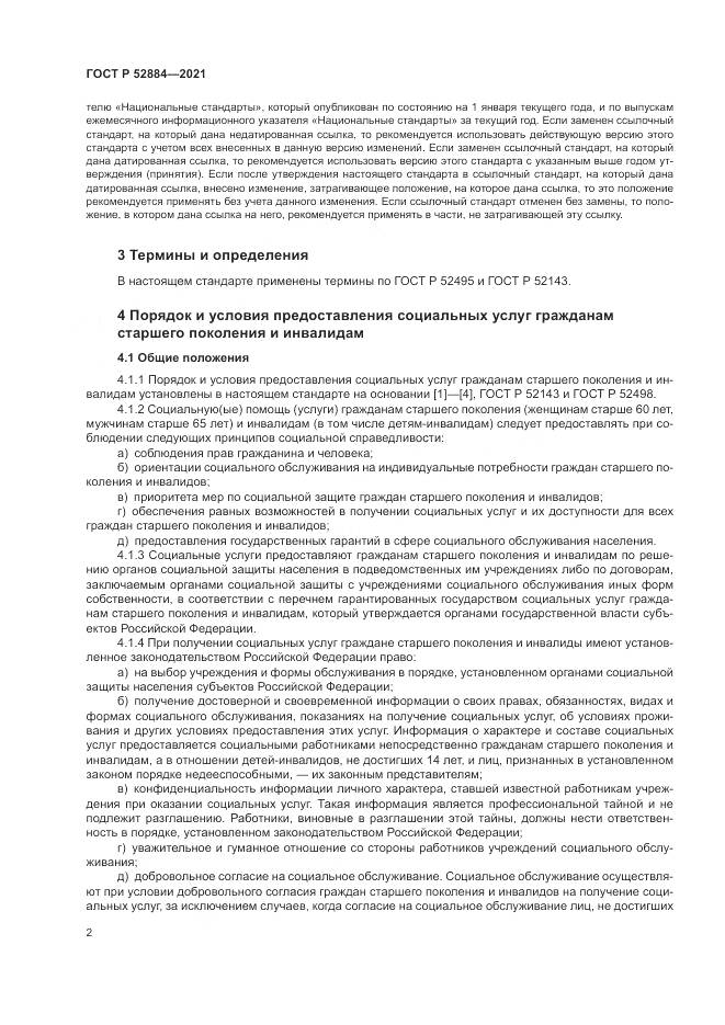 ГОСТ Р  52884-2021, страница 6