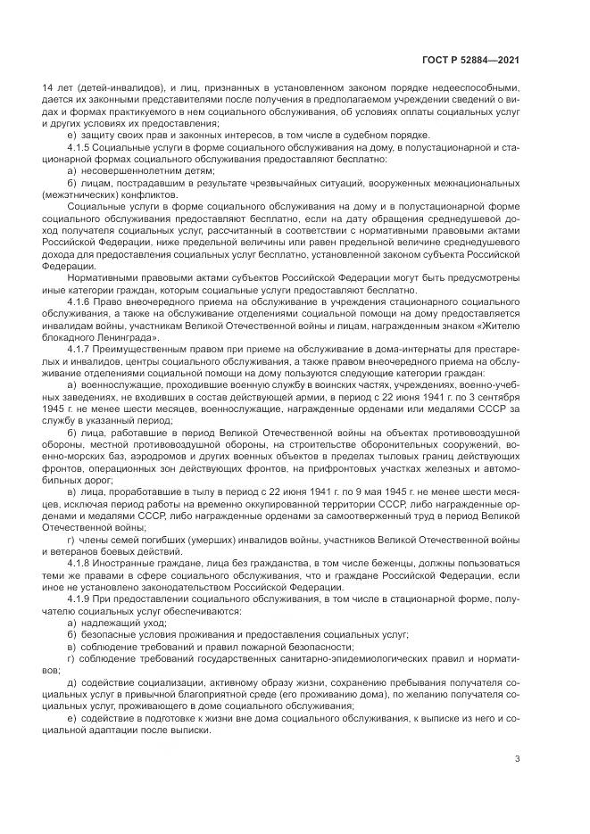 ГОСТ Р  52884-2021, страница 7