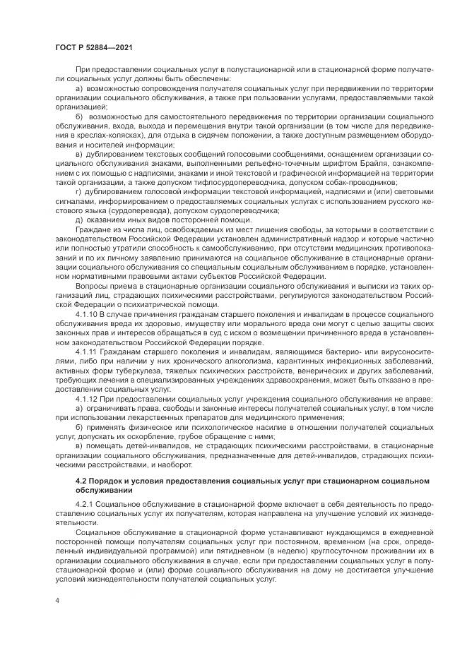 ГОСТ Р  52884-2021, страница 8