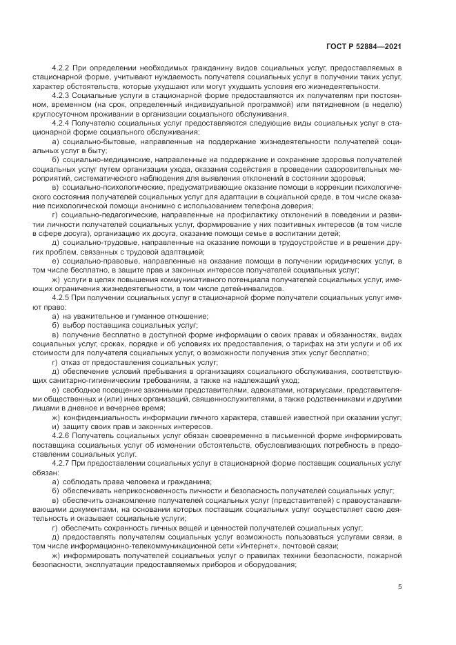 ГОСТ Р  52884-2021, страница 9