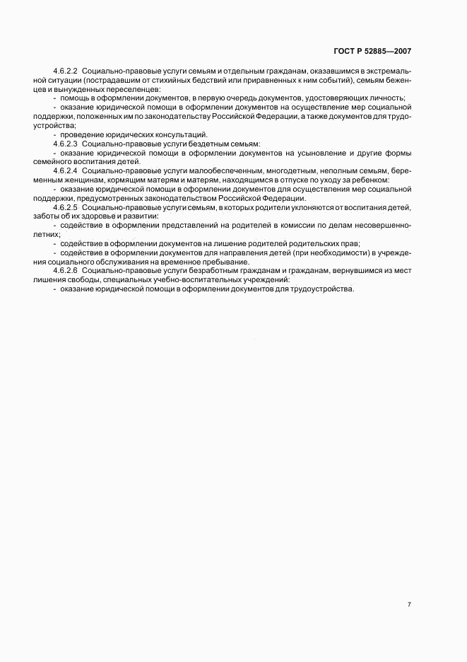 ГОСТ Р 52885-2007, страница 10