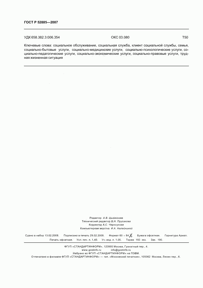 ГОСТ Р 52885-2007, страница 11