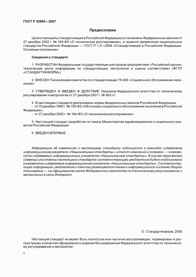 ГОСТ Р 52885-2007, страница 2