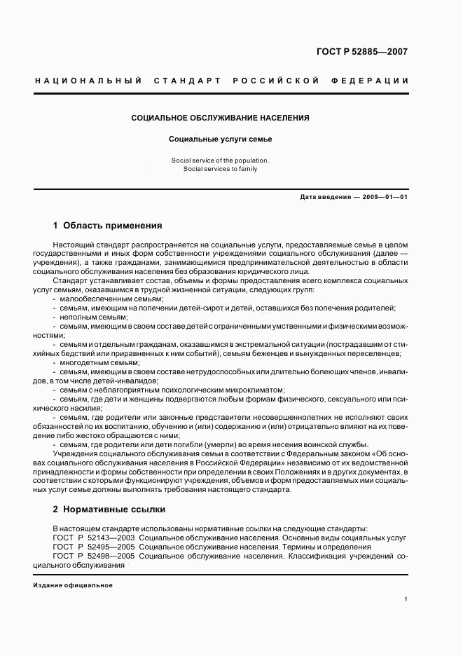 ГОСТ Р 52885-2007, страница 4