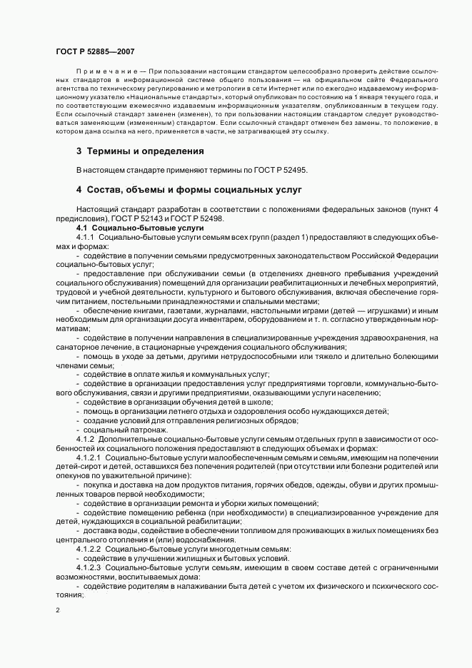 ГОСТ Р 52885-2007, страница 5