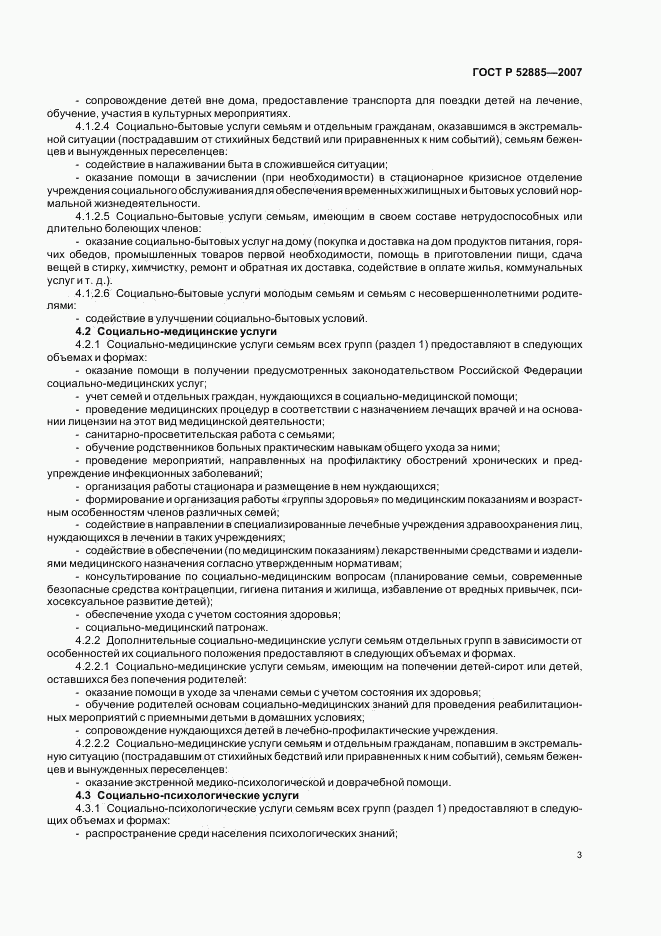 ГОСТ Р 52885-2007, страница 6