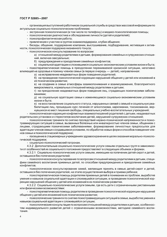 ГОСТ Р 52885-2007, страница 7
