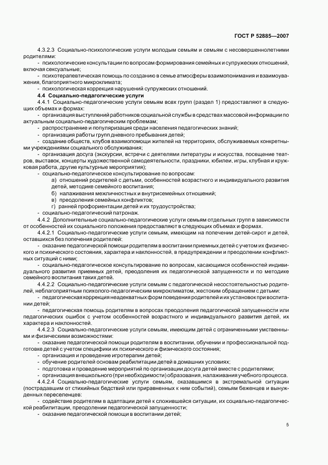 ГОСТ Р 52885-2007, страница 8