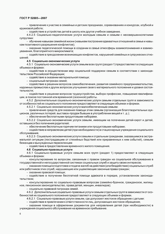 ГОСТ Р 52885-2007, страница 9