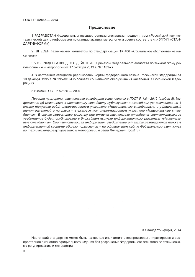 ГОСТ Р 52885-2013, страница 2