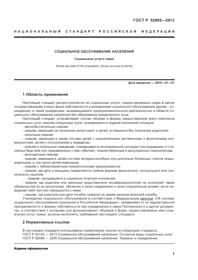ГОСТ Р 52885-2013, страница 3