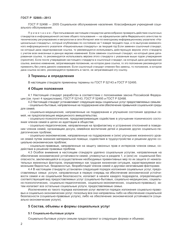 ГОСТ Р 52885-2013, страница 4