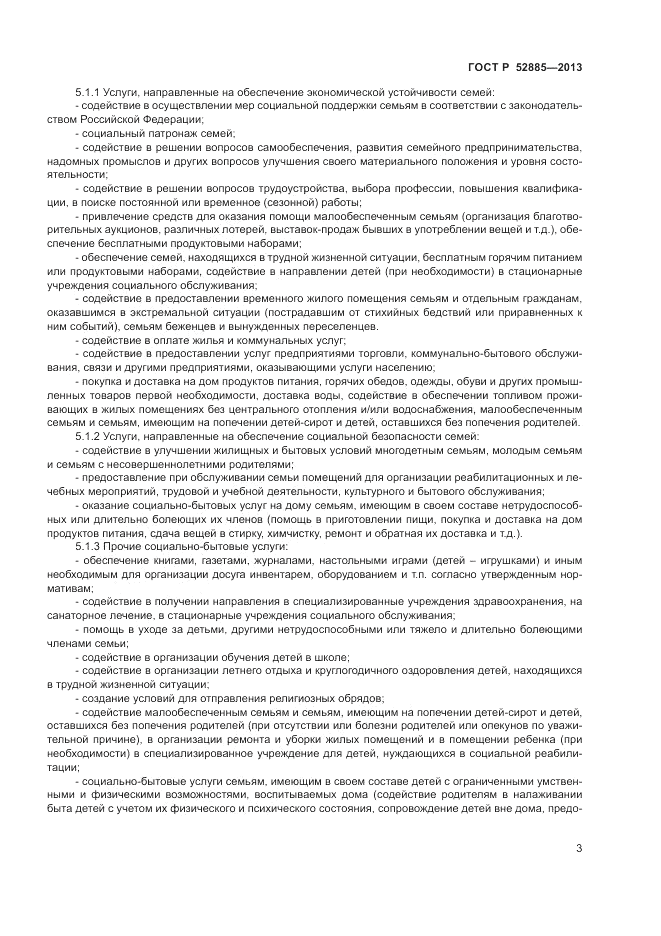 ГОСТ Р 52885-2013, страница 5
