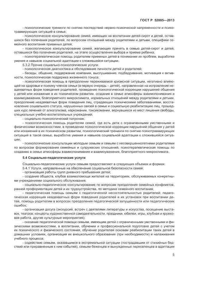ГОСТ Р 52885-2013, страница 7
