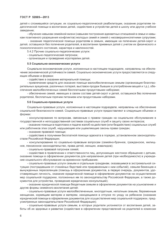ГОСТ Р 52885-2013, страница 8