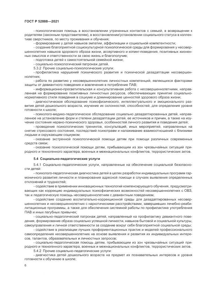 ГОСТ Р  52888-2021, страница 10