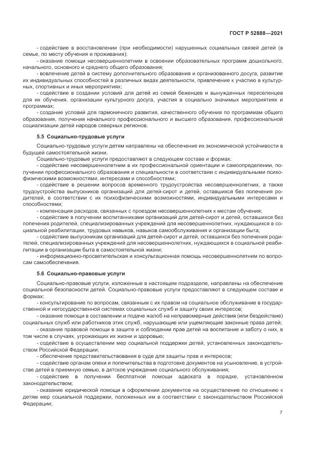 ГОСТ Р  52888-2021, страница 11