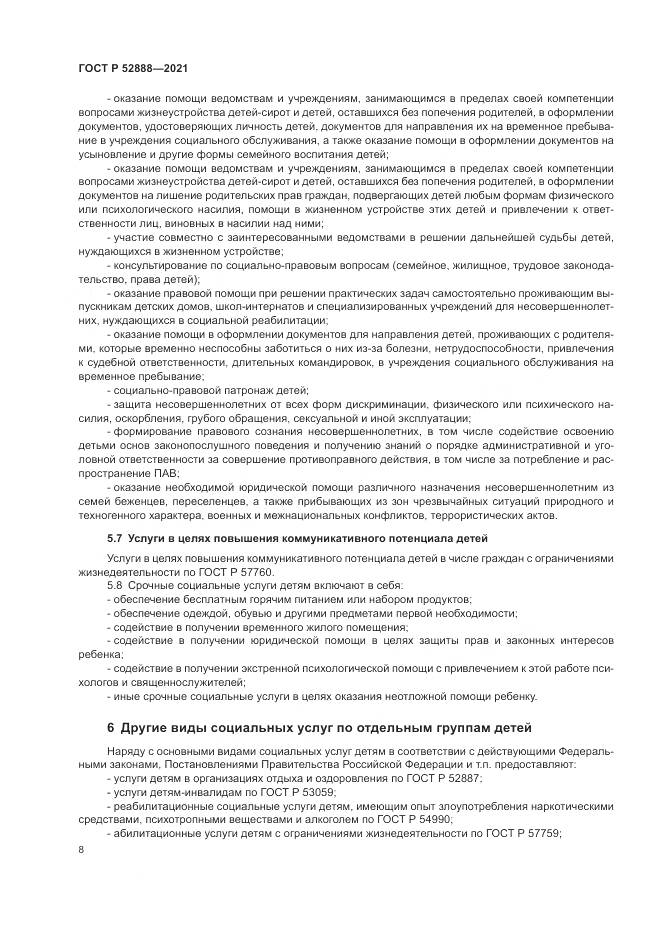 ГОСТ Р  52888-2021, страница 12