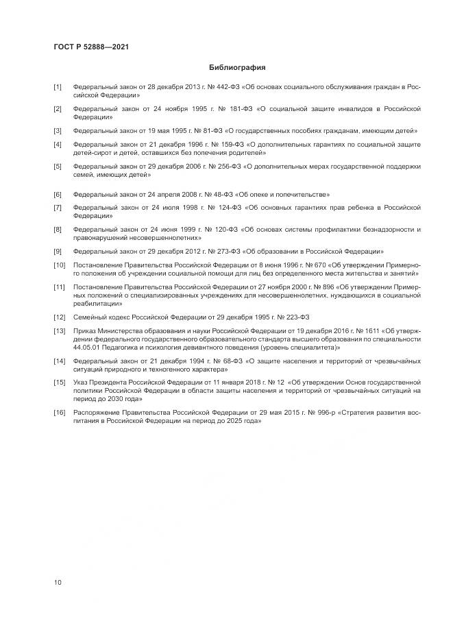 ГОСТ Р  52888-2021, страница 14