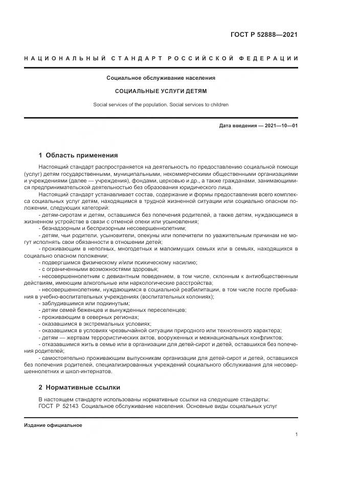 ГОСТ Р  52888-2021, страница 5
