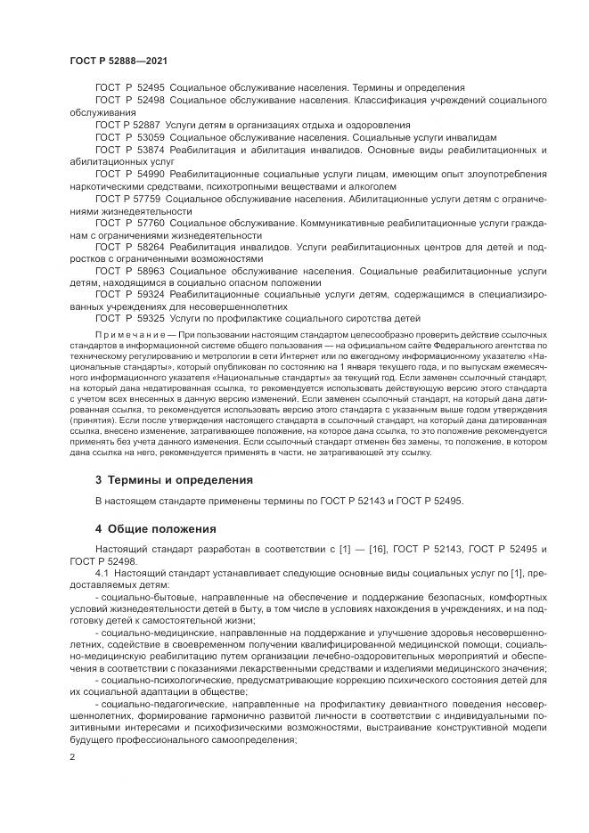 ГОСТ Р  52888-2021, страница 6