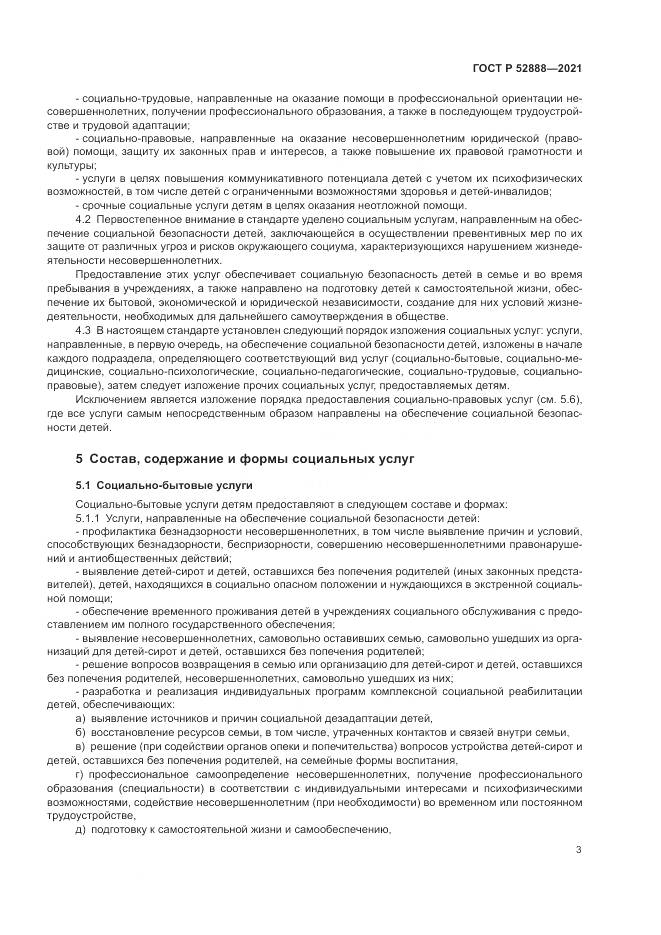 ГОСТ Р  52888-2021, страница 7