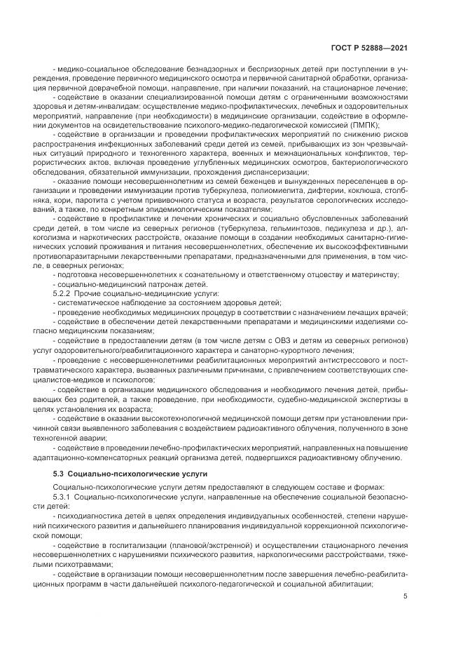 ГОСТ Р  52888-2021, страница 9