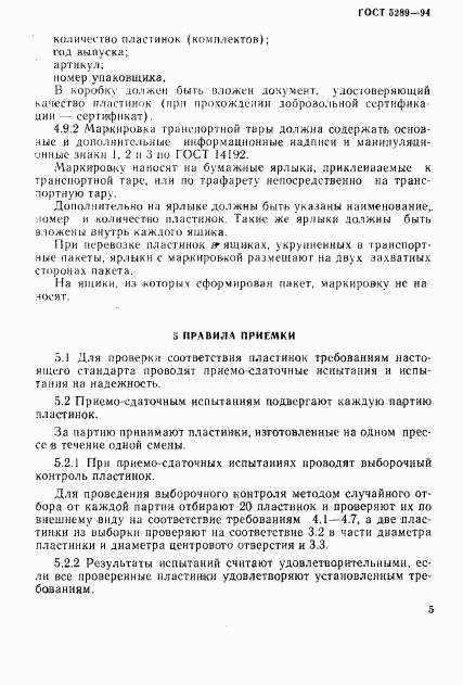 ГОСТ 5289-94, страница 8