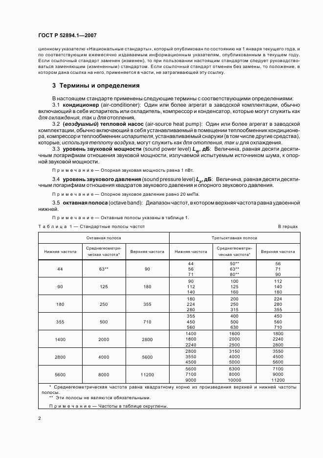 ГОСТ Р 52894.1-2007, страница 4