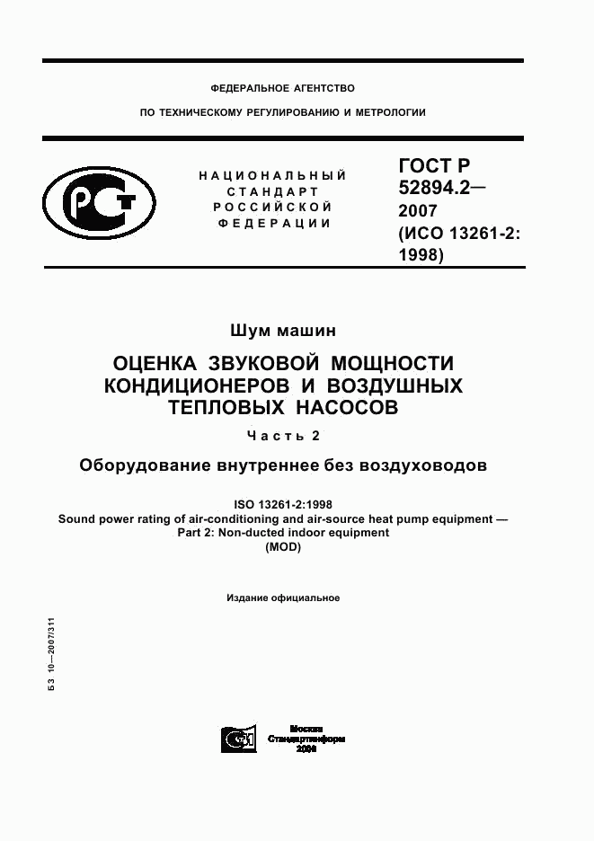 ГОСТ Р 52894.2-2007, страница 1