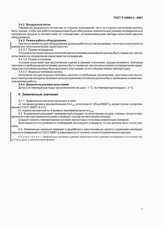 ГОСТ Р 52894.2-2007, страница 10