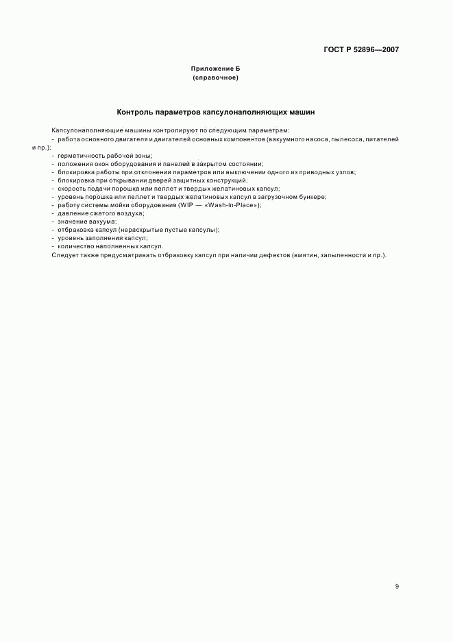 ГОСТ Р 52896-2007, страница 13
