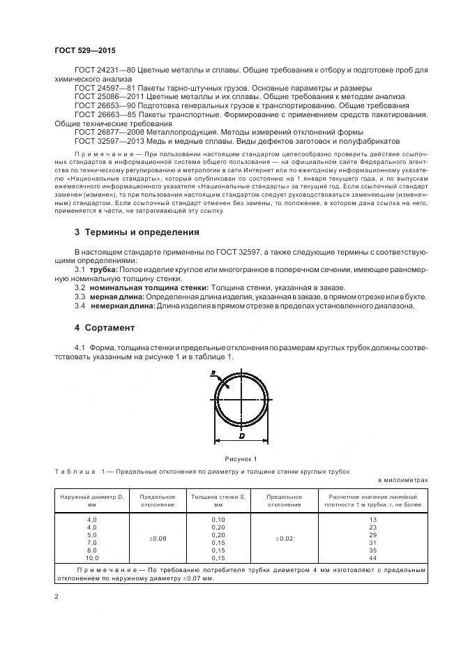 ГОСТ 529-2015, страница 7