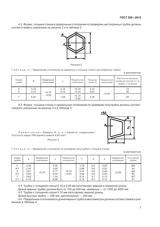 ГОСТ 529-2015, страница 8