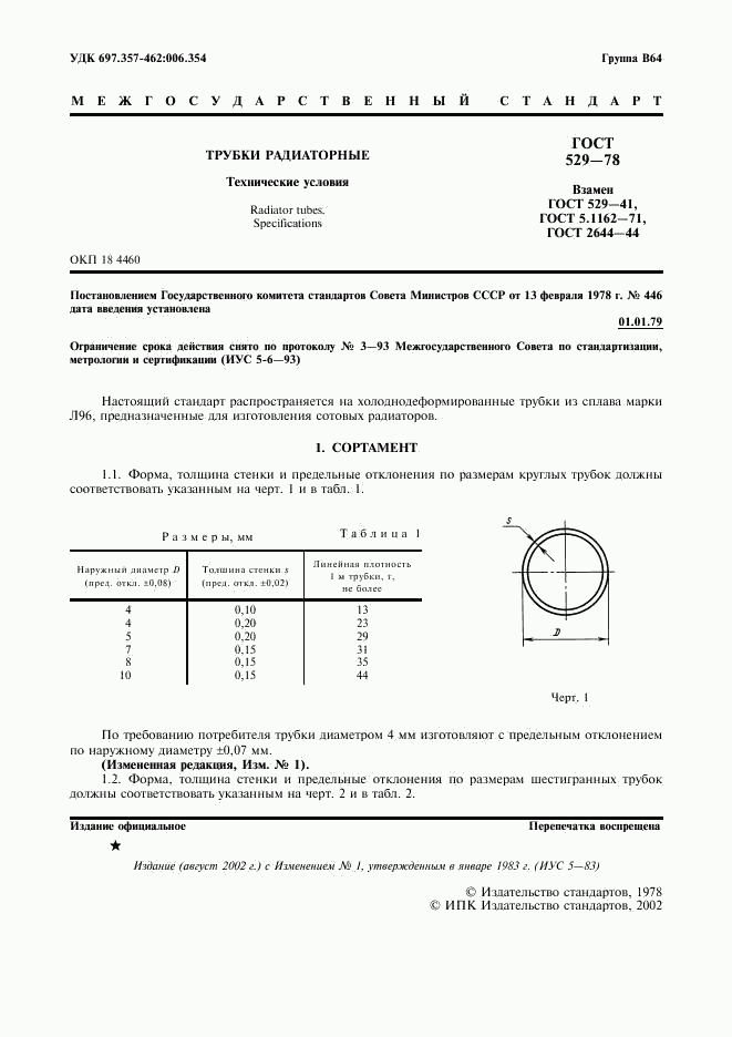 ГОСТ 529-78, страница 2
