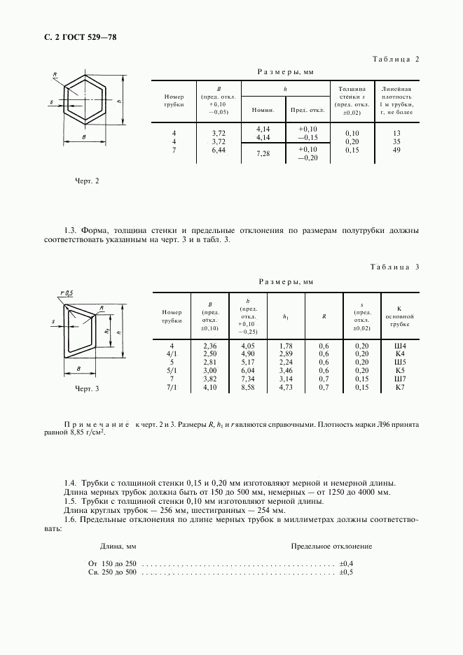 ГОСТ 529-78, страница 3