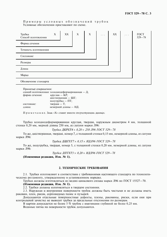 ГОСТ 529-78, страница 4