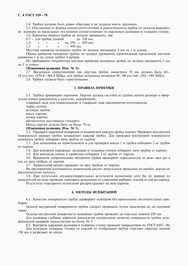 ГОСТ 529-78, страница 5