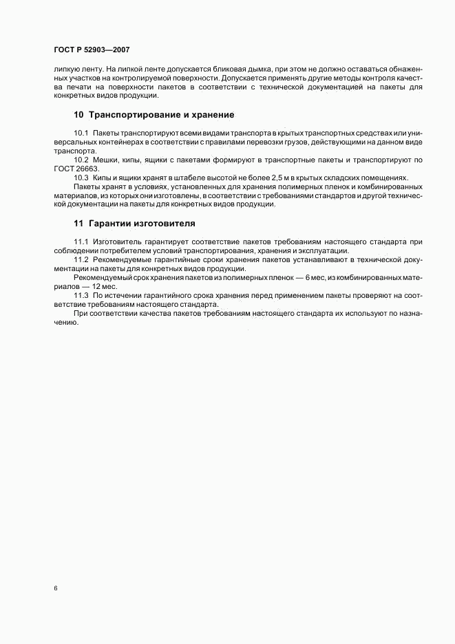 ГОСТ Р 52903-2007, страница 9