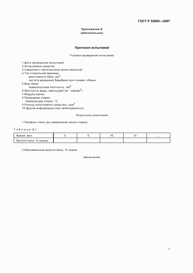 ГОСТ Р 52904-2007, страница 10