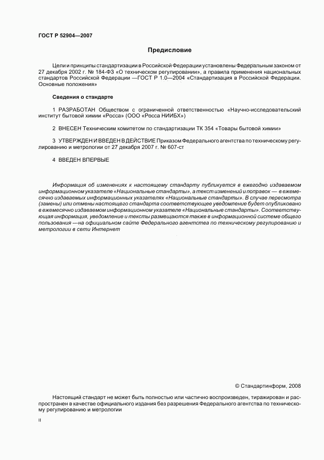 ГОСТ Р 52904-2007, страница 2