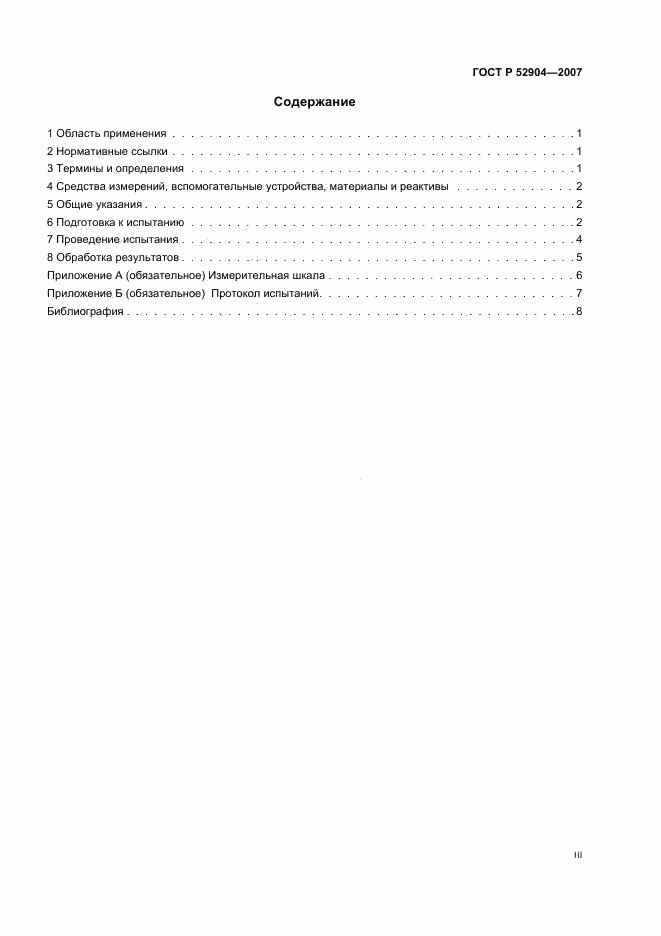 ГОСТ Р 52904-2007, страница 3